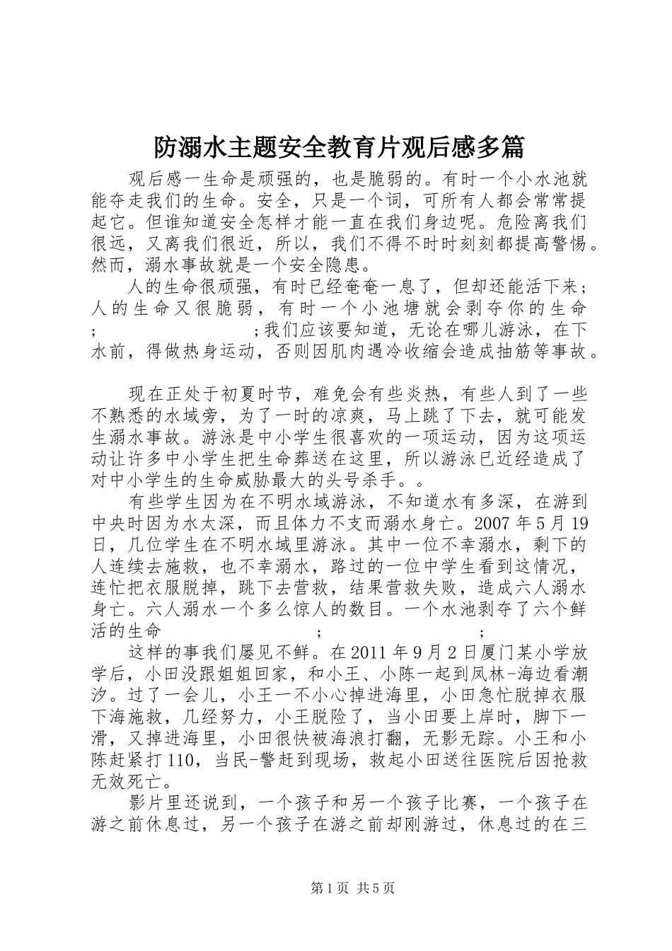 防溺水主题安全教育片观后感多篇_第1页