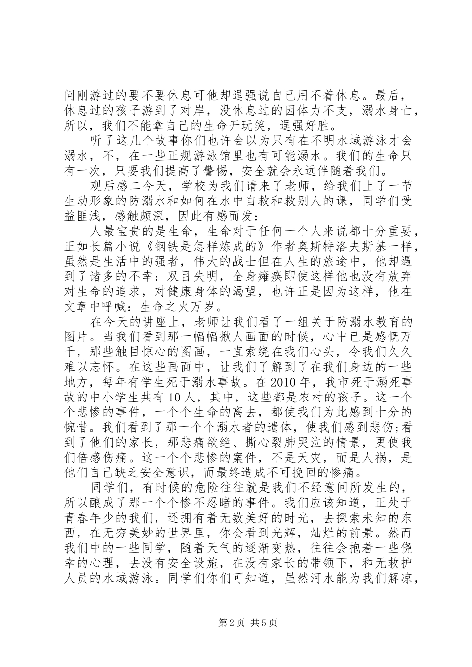 防溺水主题安全教育片观后感多篇_第2页