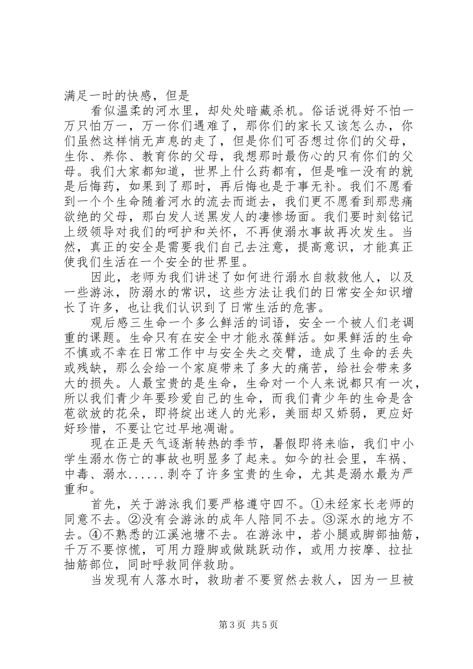 防溺水主题安全教育片观后感多篇_第3页