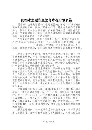 防溺水主题安全教育片观后感多篇