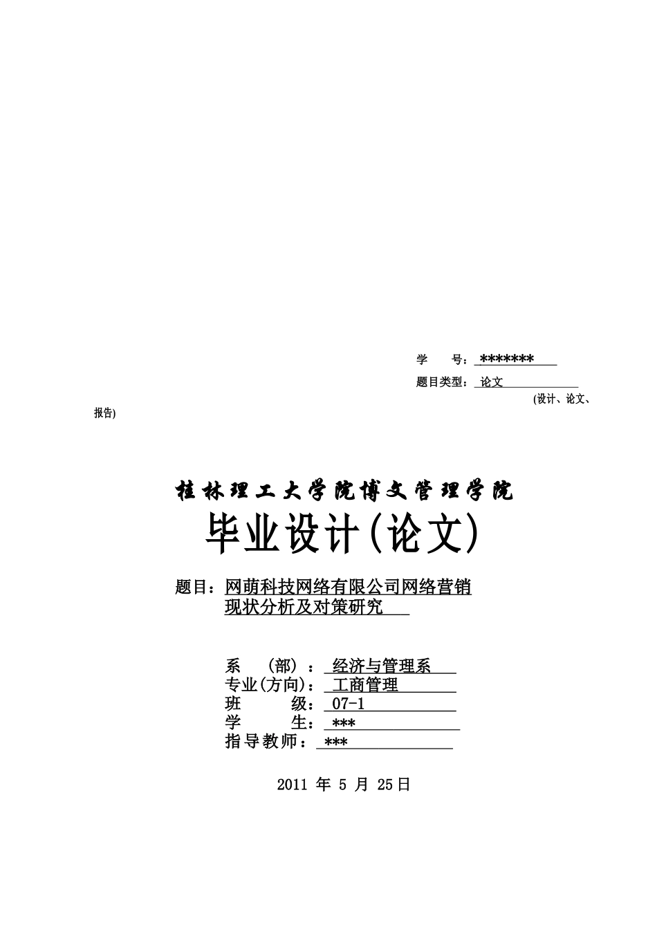 网络营销现状分析及对策研究论文_第1页
