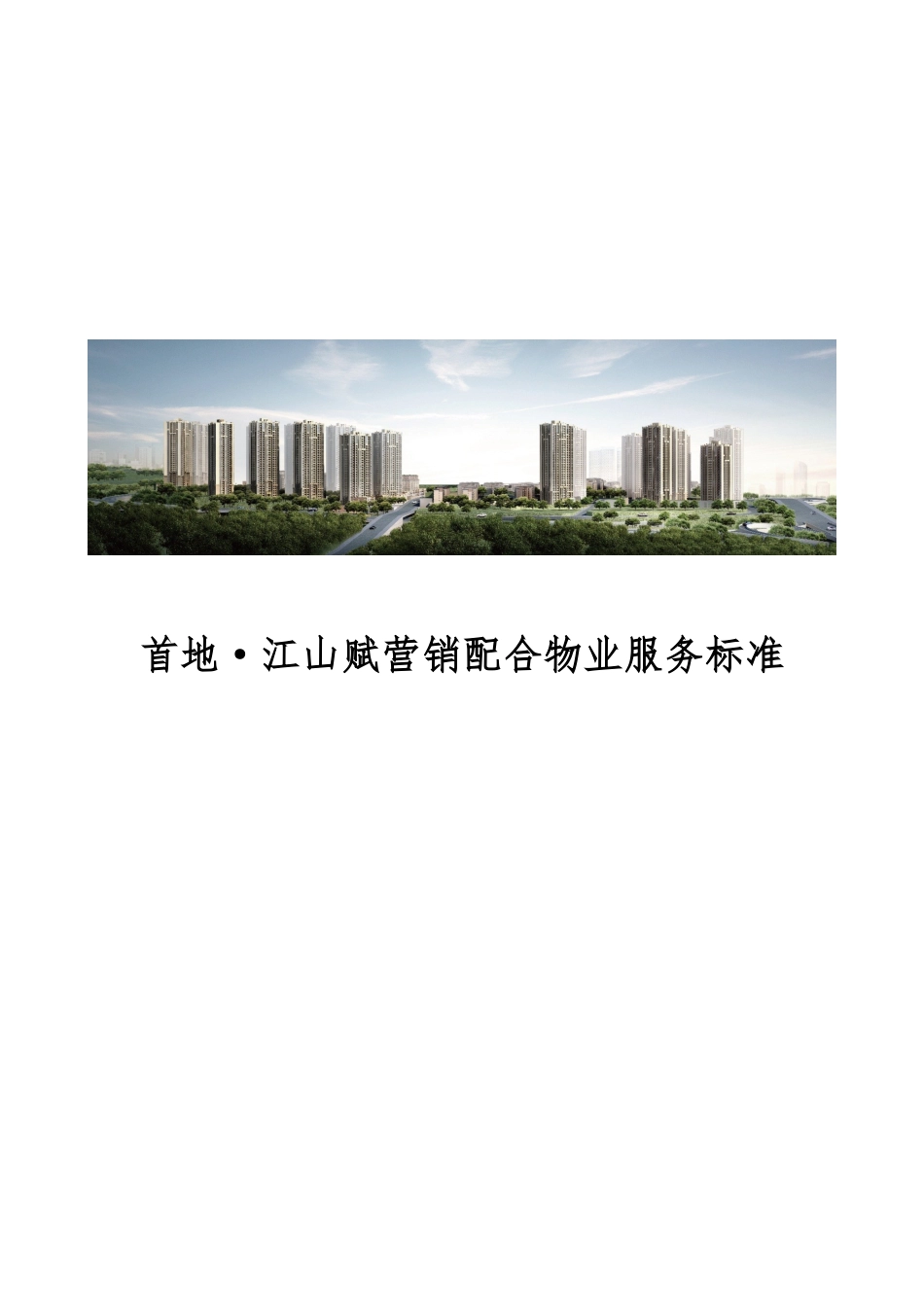 首地江山赋营销配合物业服务标准XXXX1221_第1页