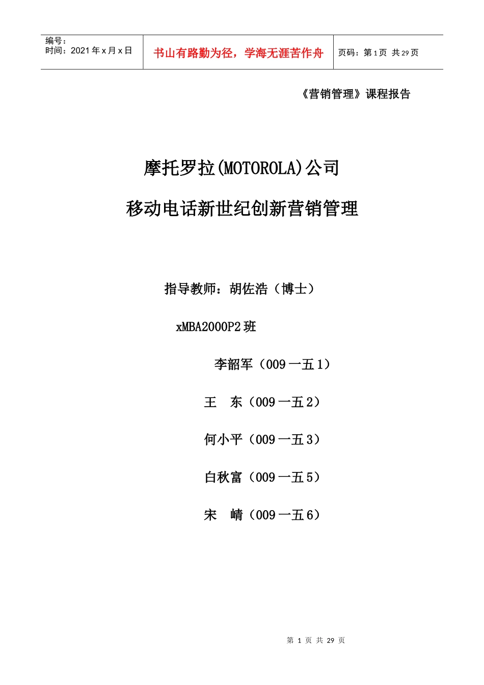 摩托罗拉新营销管理_第1页