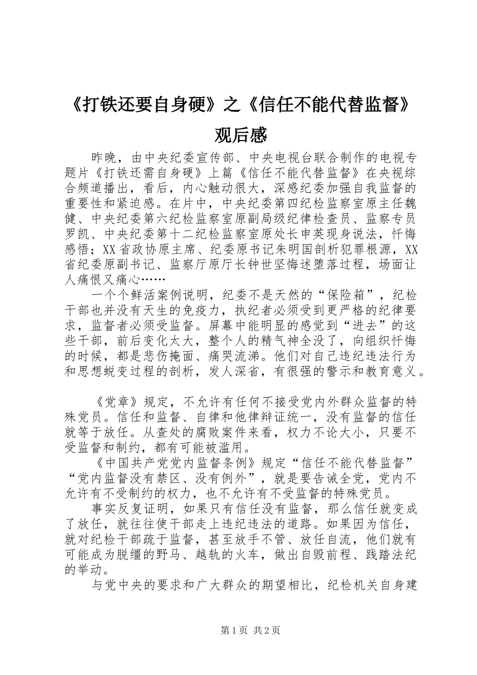 《打铁还要自身硬》之《信任不能代替监督》观后感_第1页