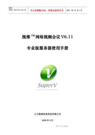 视维网络视频会议V611专业版服务器使用手册doc-视维