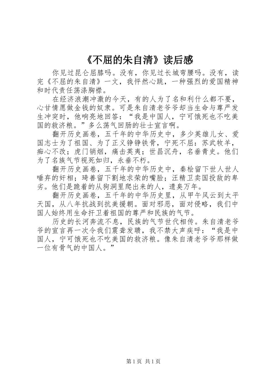 《不屈的朱自清》读后感_第1页