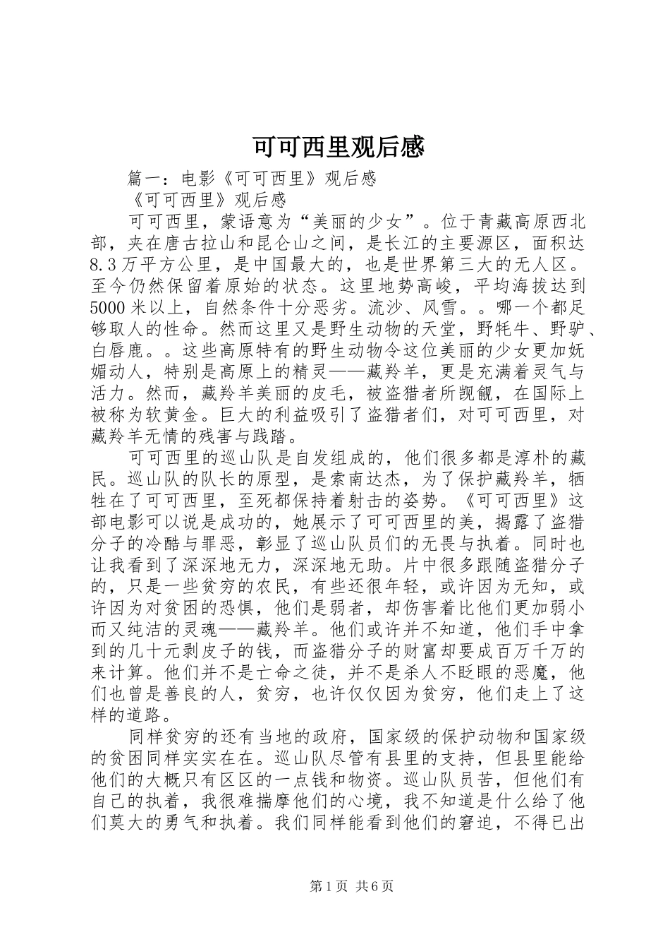 可可西里观后感 (10)_第1页