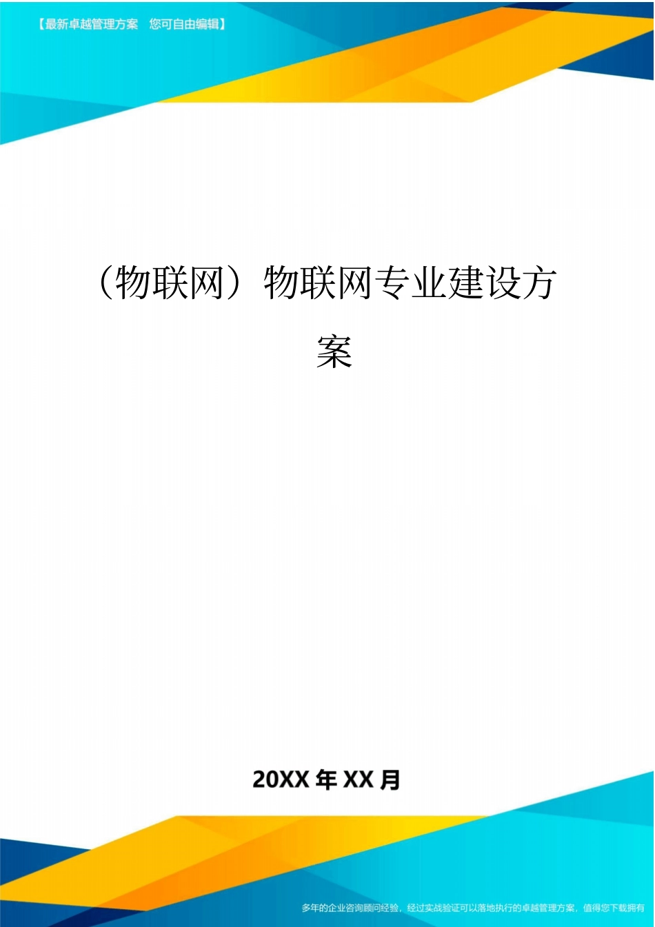(物联网)物联网专业建设方案最全版_第1页
