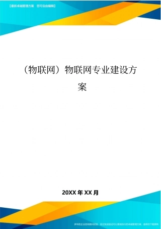 (物联网)物联网专业建设方案最全版