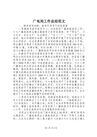 广电局工作总结范文