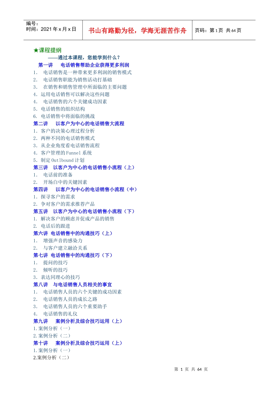 电话销售中的流程与沟通技巧介绍_第1页