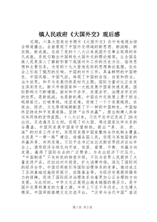 镇人民政府《大国外交》观后感