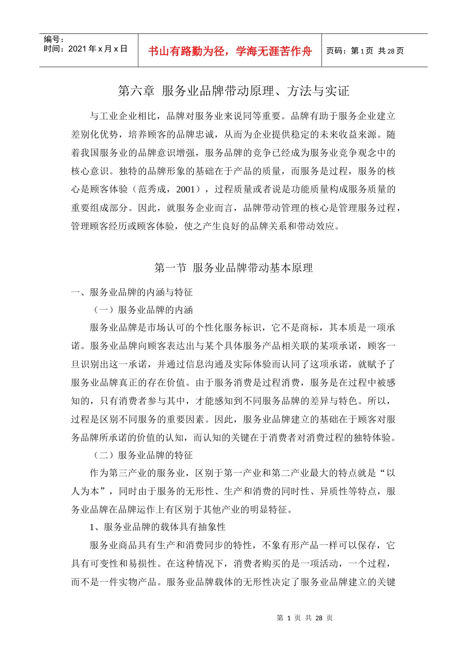 第六章 服务业品牌带动原理、方法与实证(修改)1_第1页