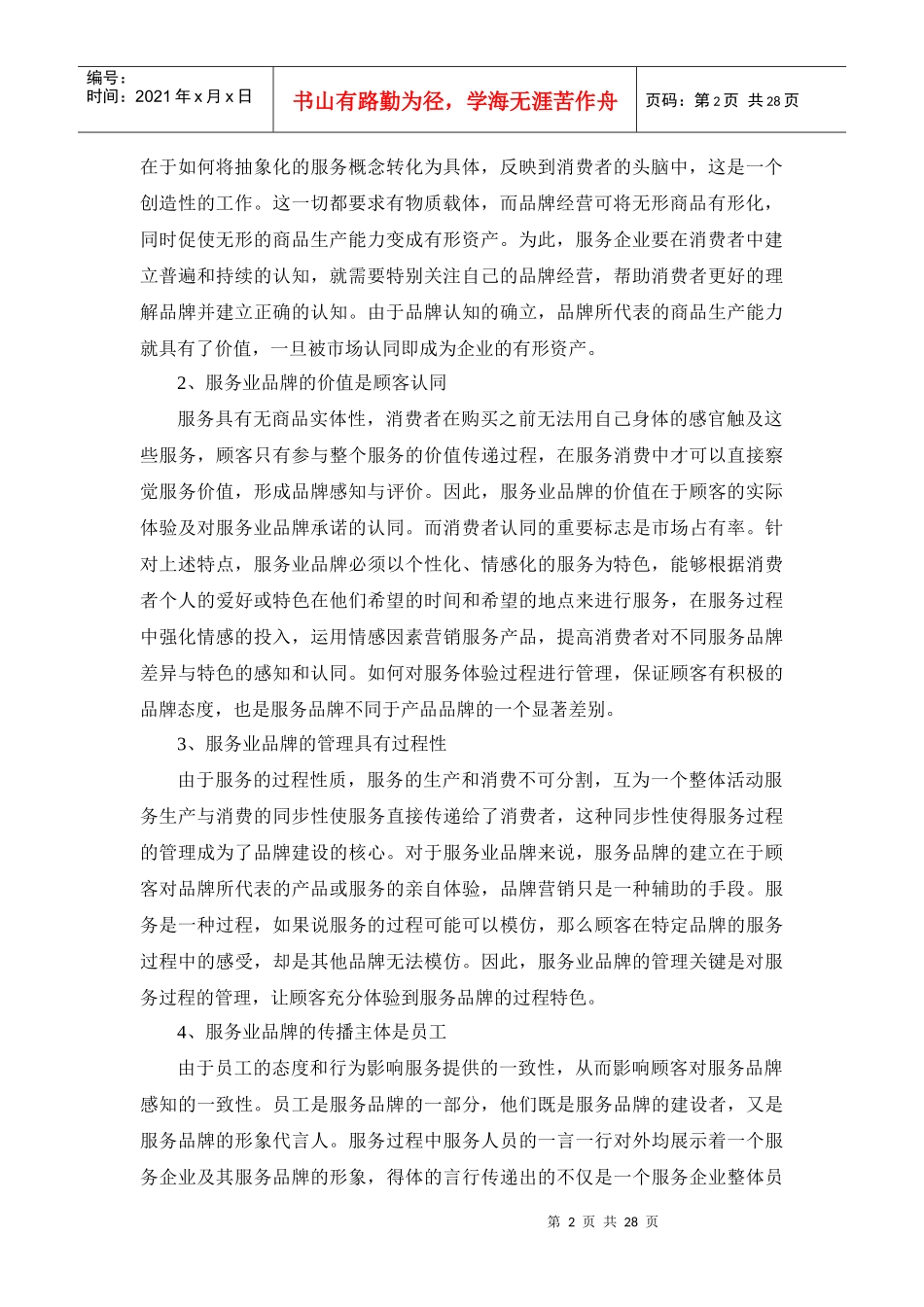 第六章 服务业品牌带动原理、方法与实证(修改)1_第2页