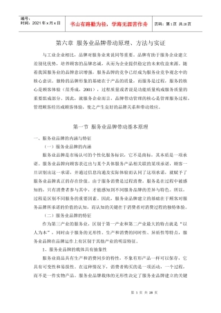 第六章 服务业品牌带动原理、方法与实证(修改)1