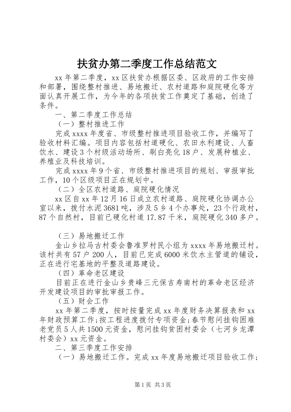 扶贫办第二季度工作总结范文_第1页