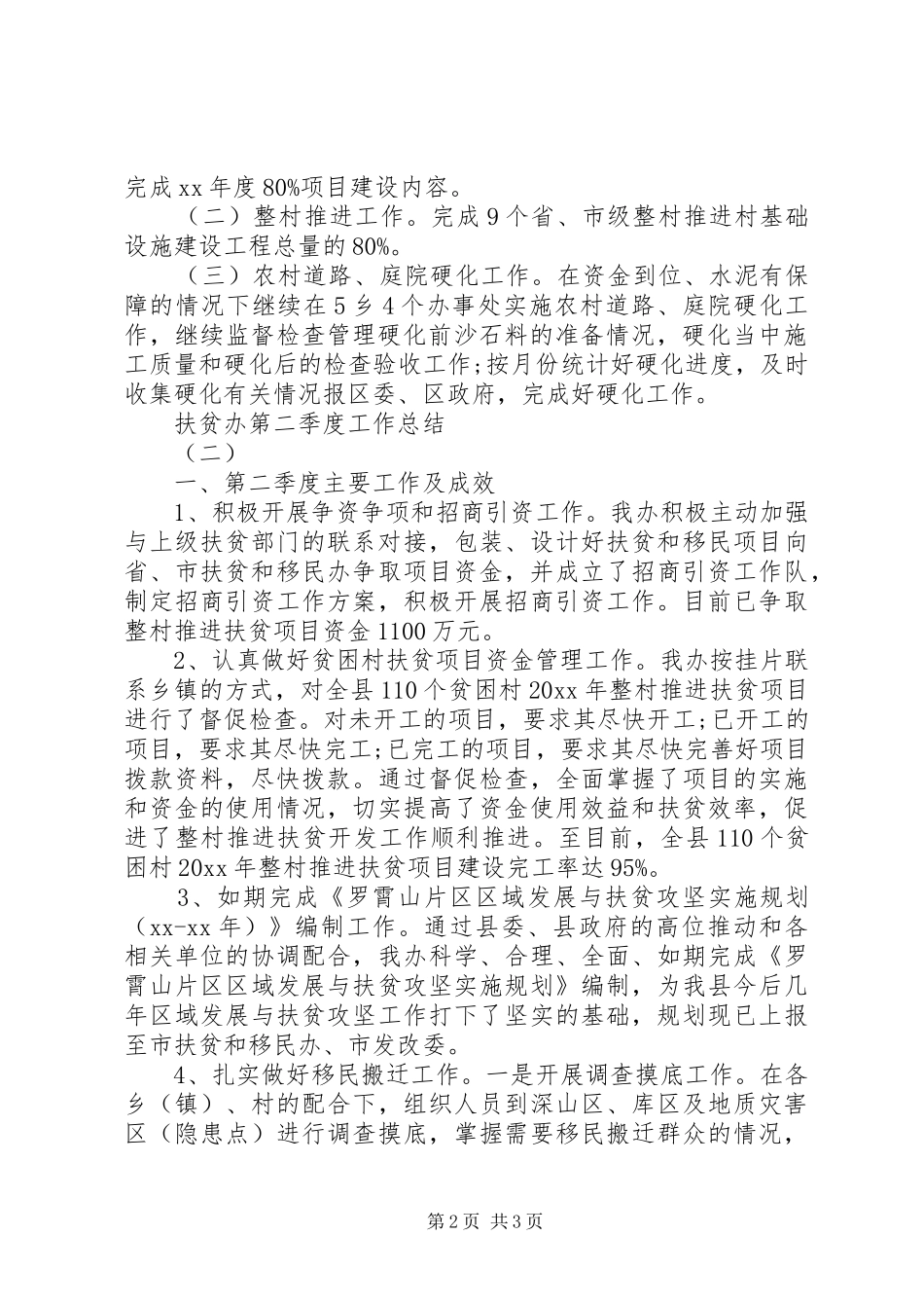 扶贫办第二季度工作总结范文_第2页
