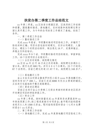 扶贫办第二季度工作总结范文