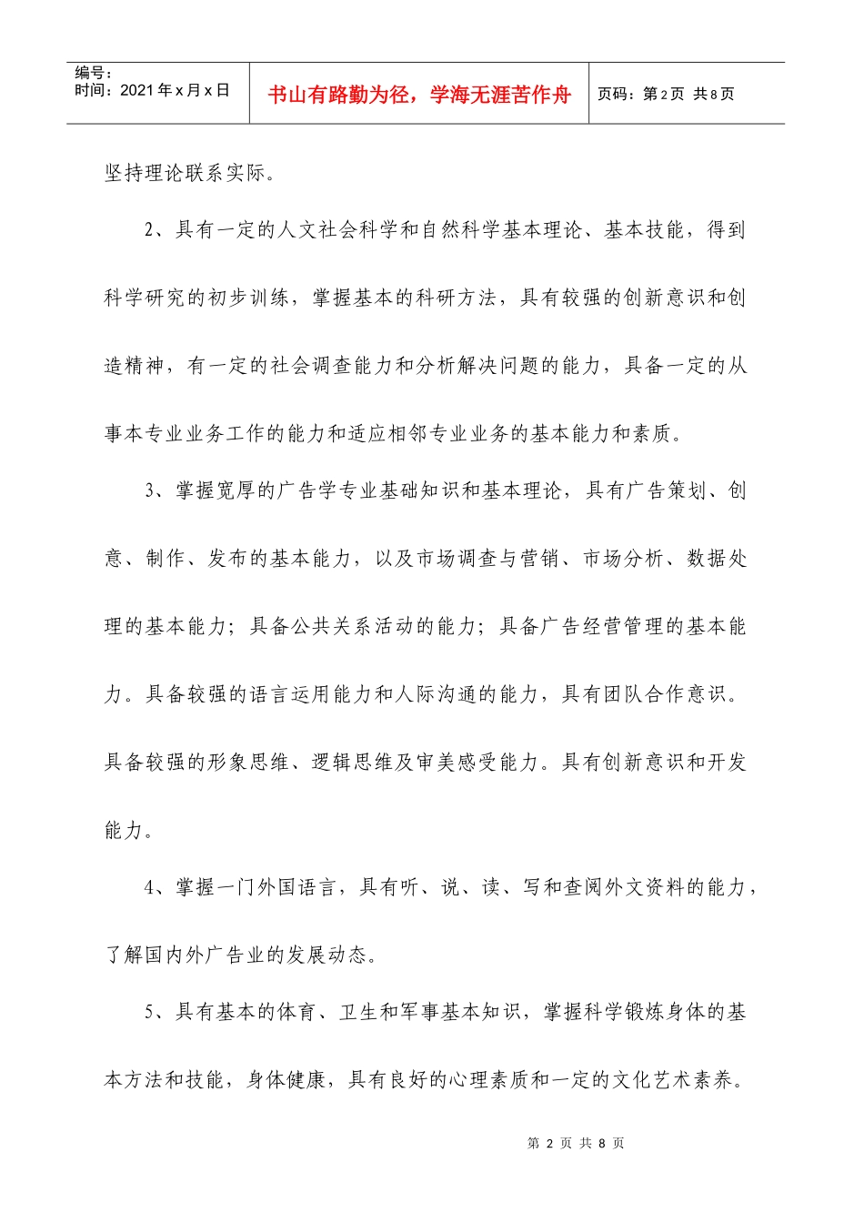 泰山学院广告学XXXX培养方案1_第2页