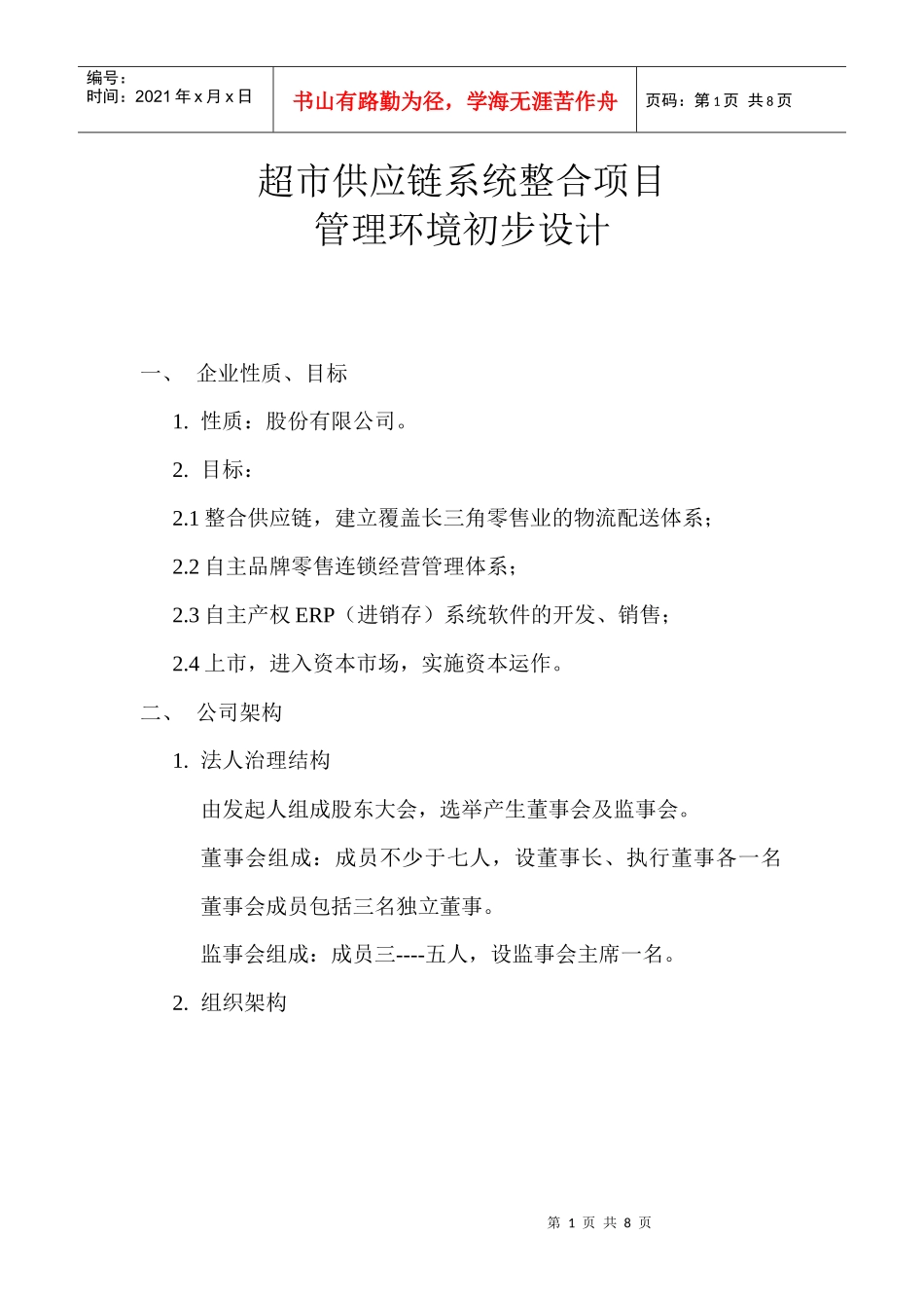超市供应链系统整合流程相关情况_第1页