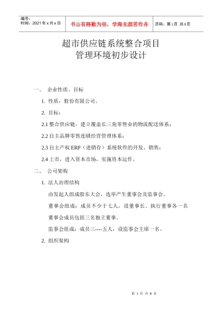 超市供应链系统整合流程相关情况