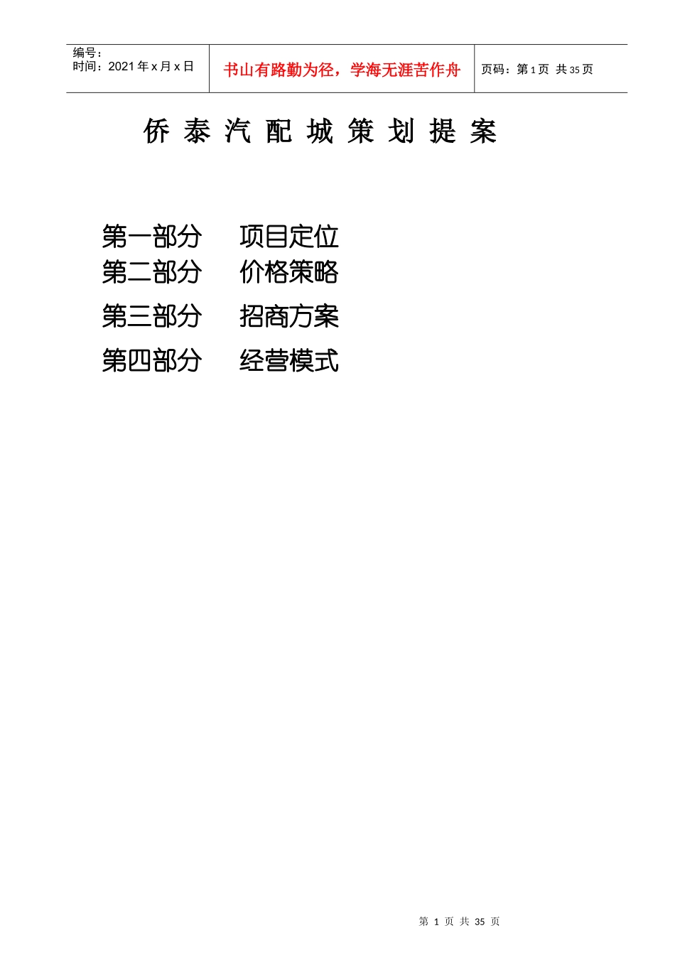 汽配城营销策划提案_第1页