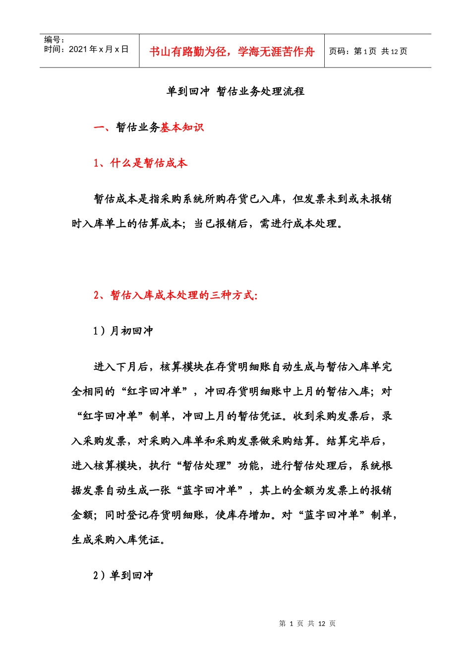 暂估：单到回冲的暂估业务处理_第1页