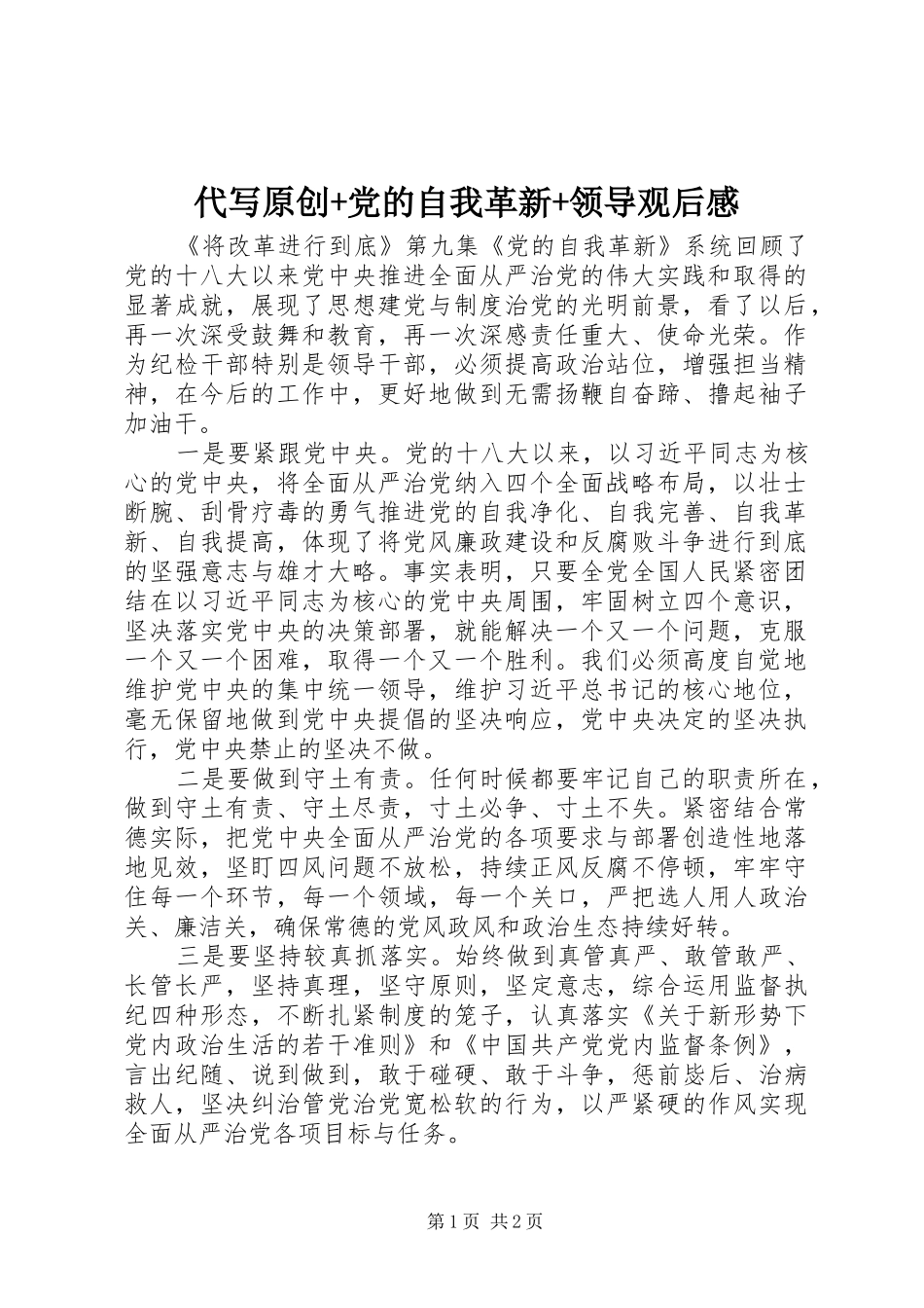 代写原创+党的自我革新+领导观后感_第1页