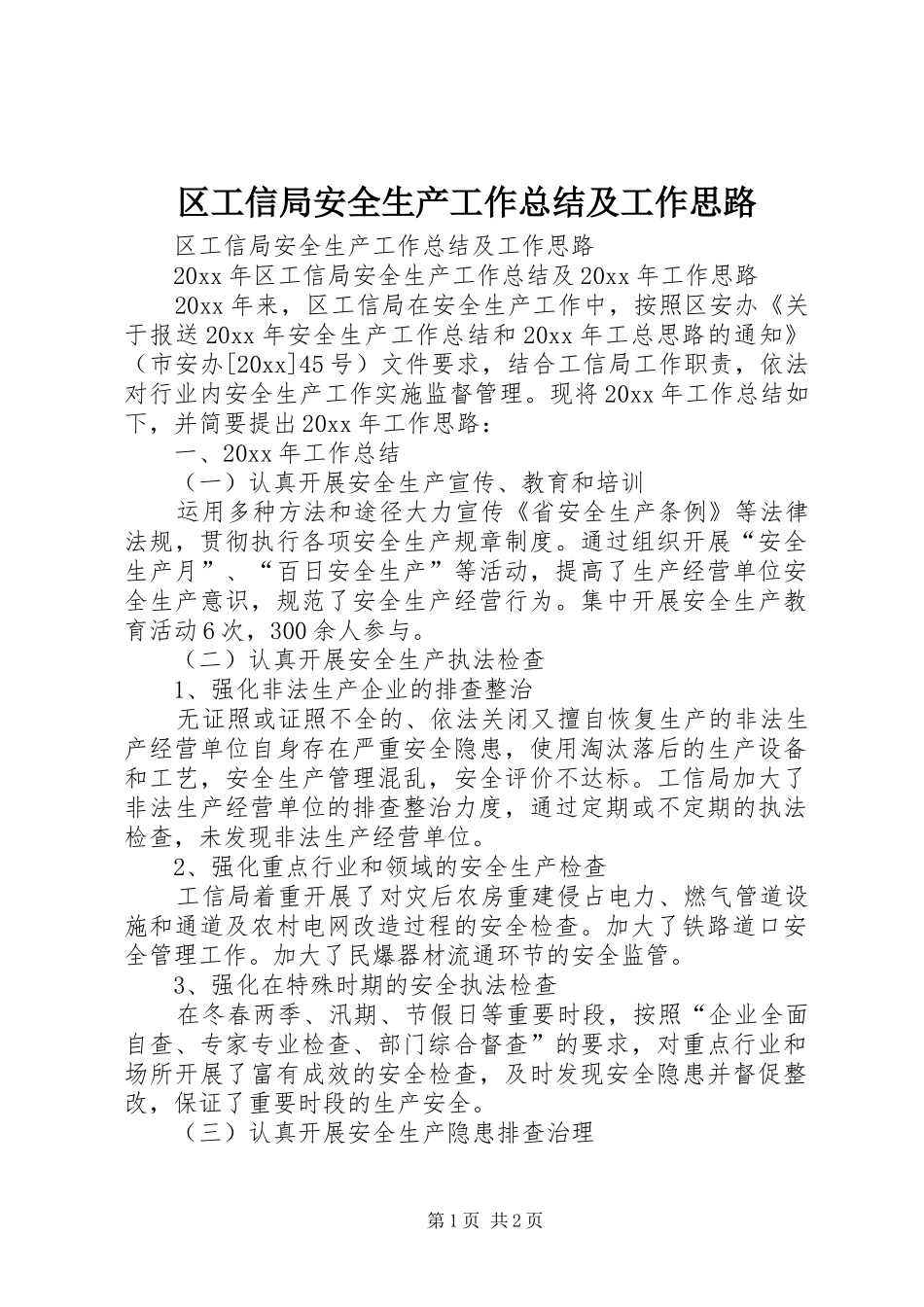 区工信局安全生产工作总结及工作思路_第1页