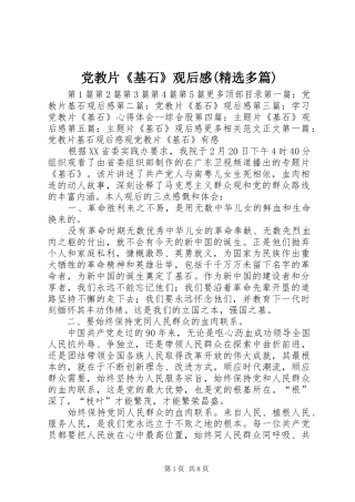 党教片《基石》观后感(精选多篇)
