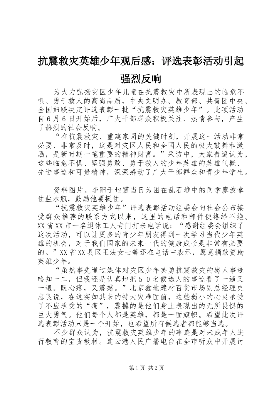 抗震救灾英雄少年观后感：评选表彰活动引起强烈反响_第1页