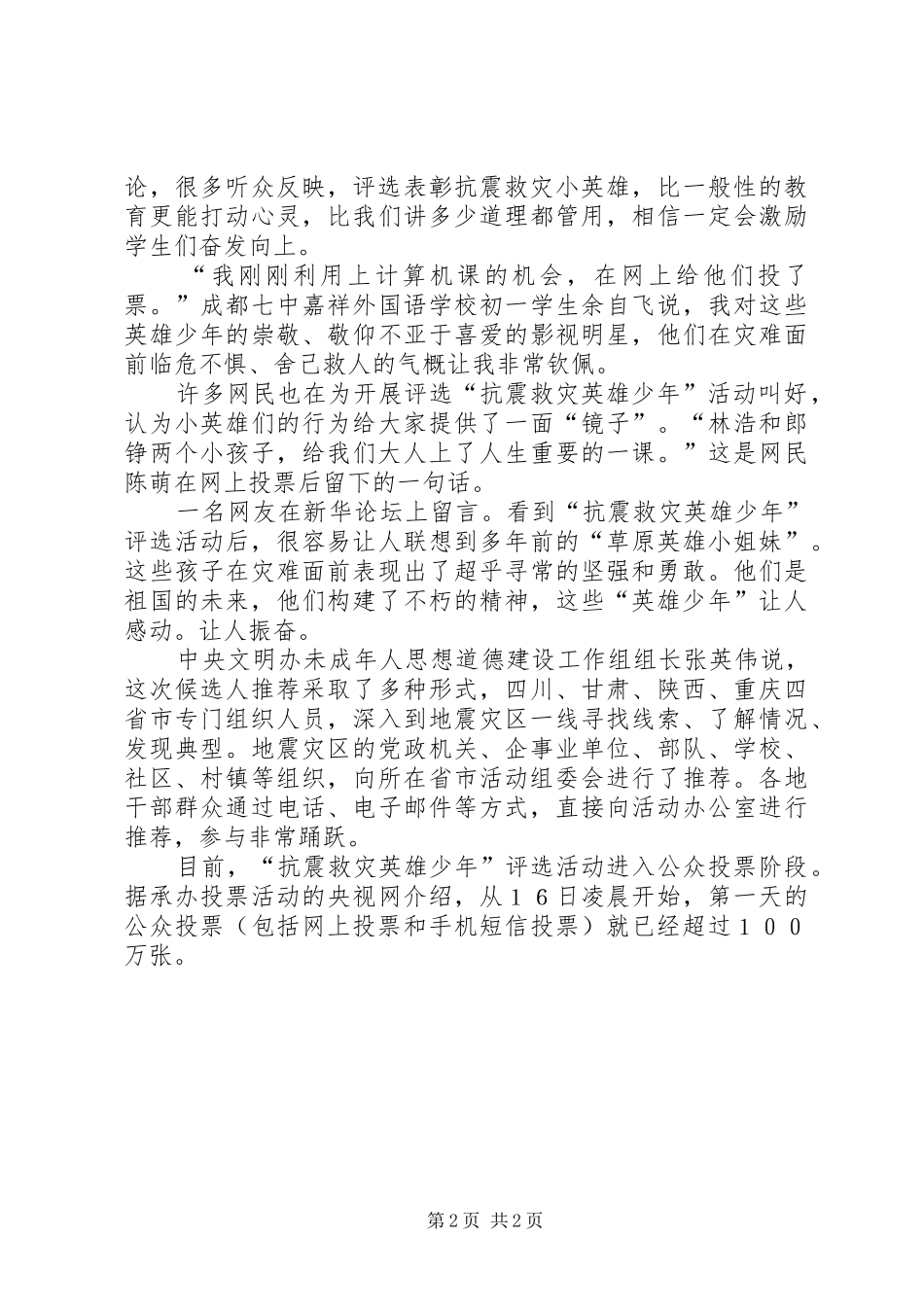 抗震救灾英雄少年观后感：评选表彰活动引起强烈反响_第2页