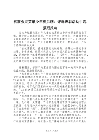 抗震救灾英雄少年观后感：评选表彰活动引起强烈反响