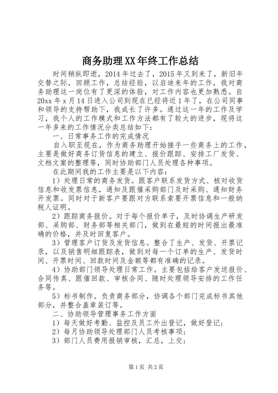 商务助理XX年终工作总结_第1页