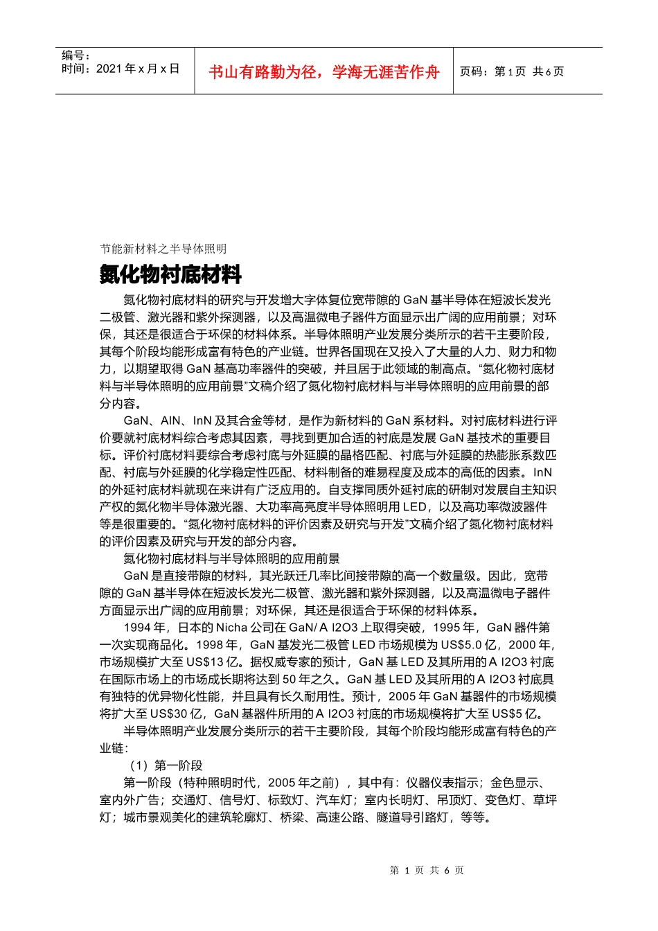 节能新材料之半导体照明介绍_第1页
