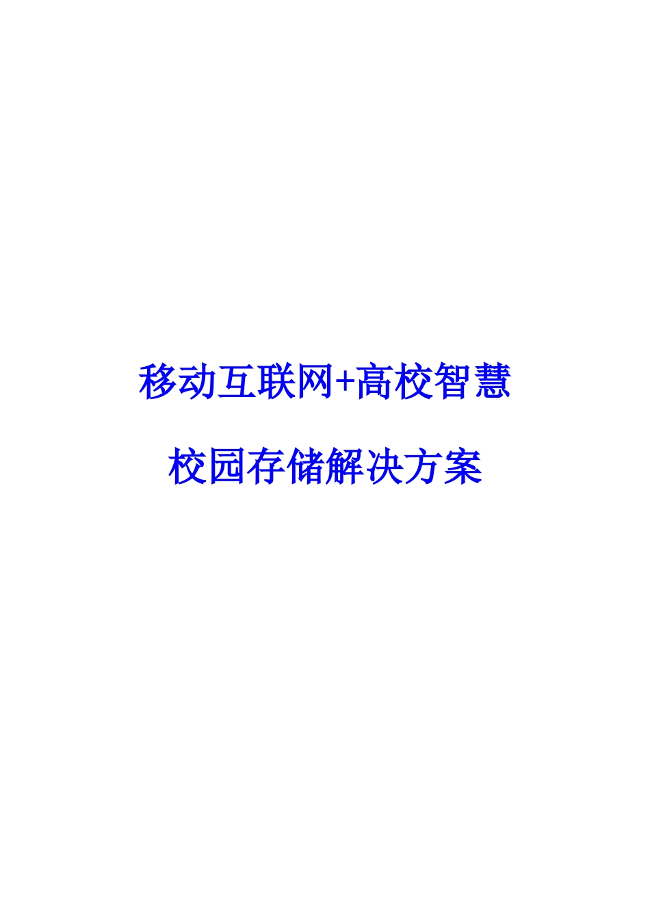 移动互联网+高校智慧校园存储解决方案_第1页