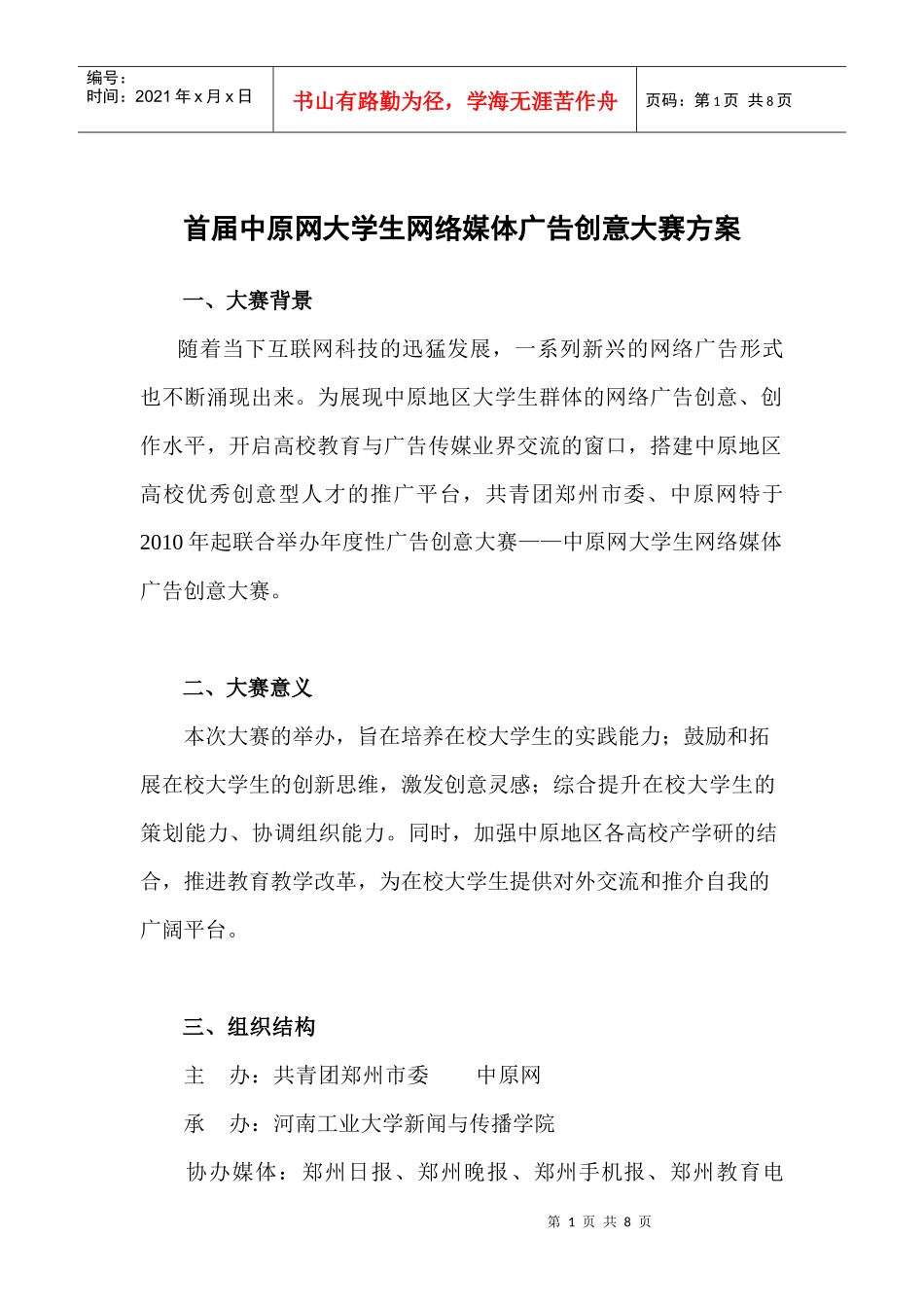 首届大学生网络媒体广告创意大赛方案_第1页