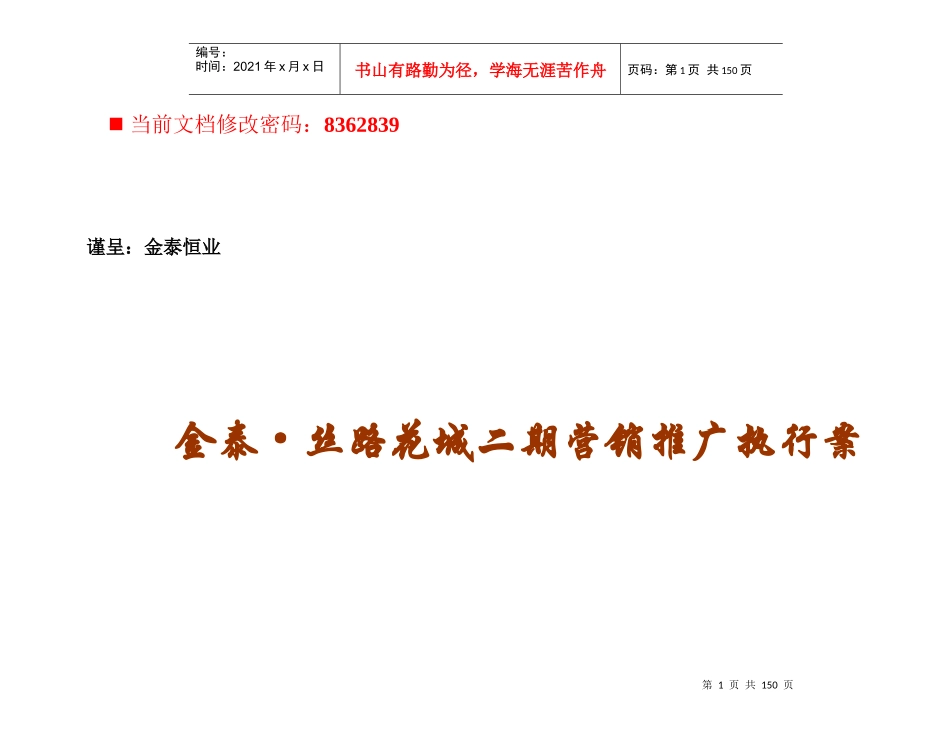 某房地产项目营销推广执行方案_第1页