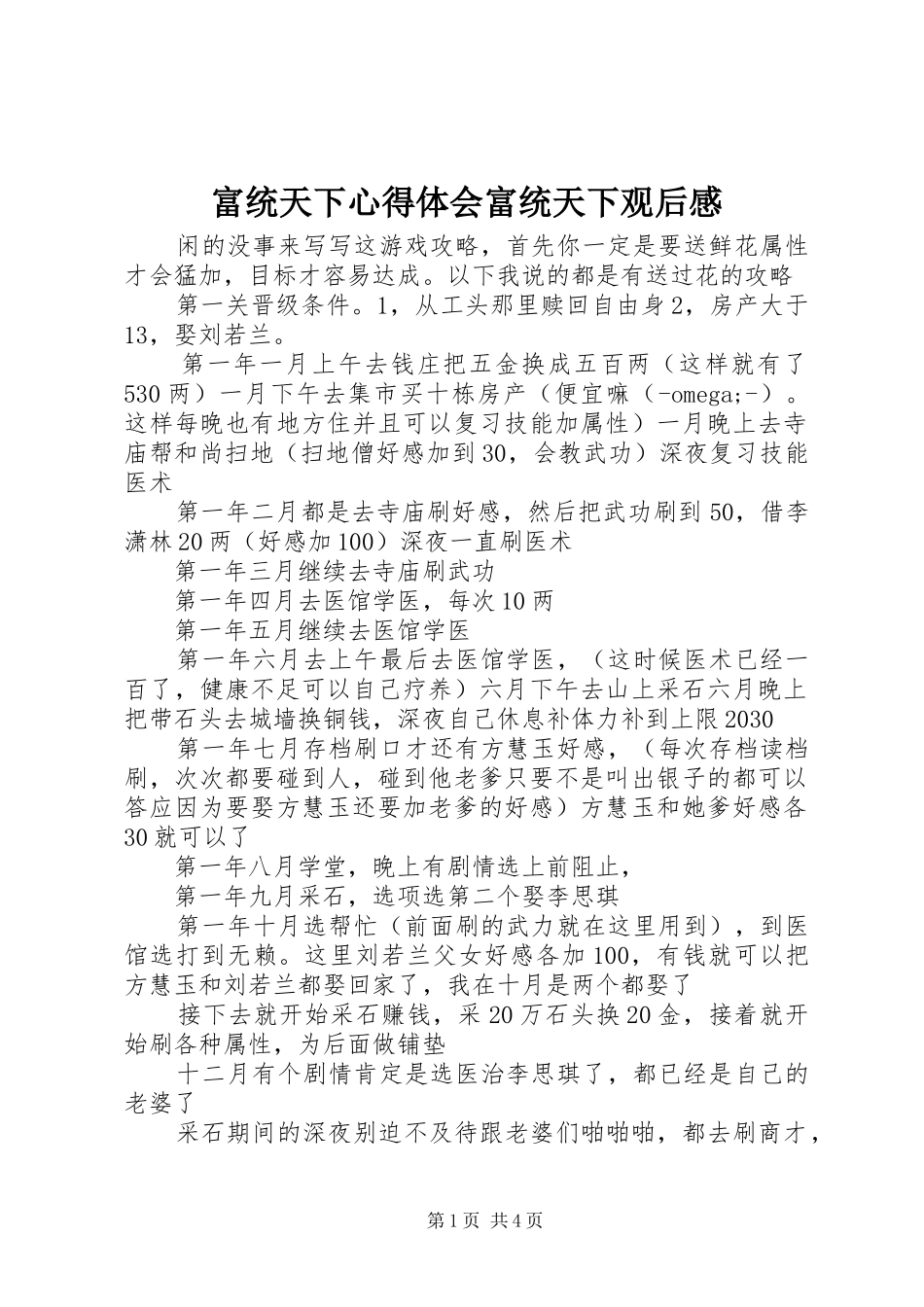 富统天下心得体会富统天下观后感_第1页