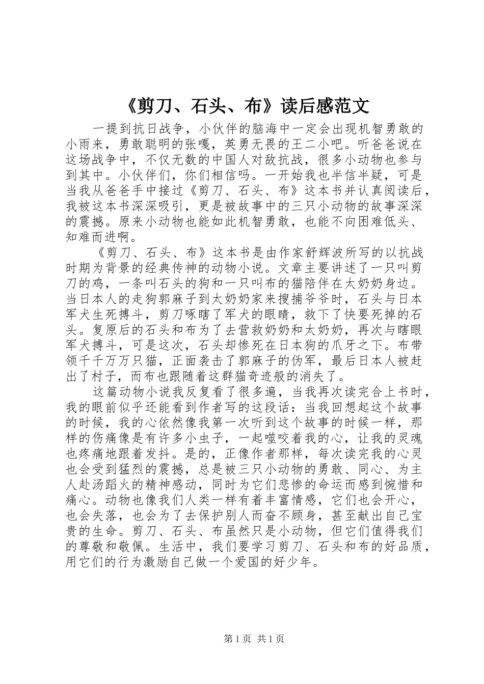 《剪刀、石头、布》读后感范文_第1页