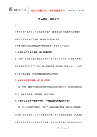 房地产销讲百问