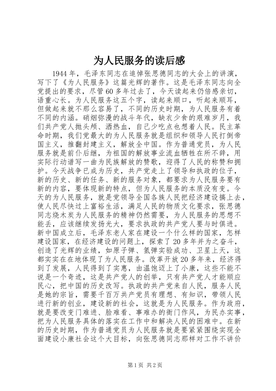 为人民服务的读后感_第1页