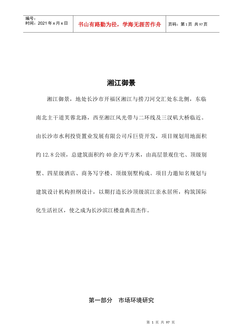 湘江御景房地产项目营销策划提案_第1页