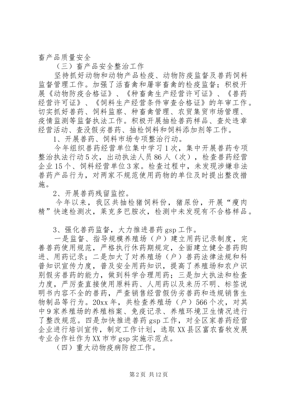 区畜牧兽医的工作总结_第2页