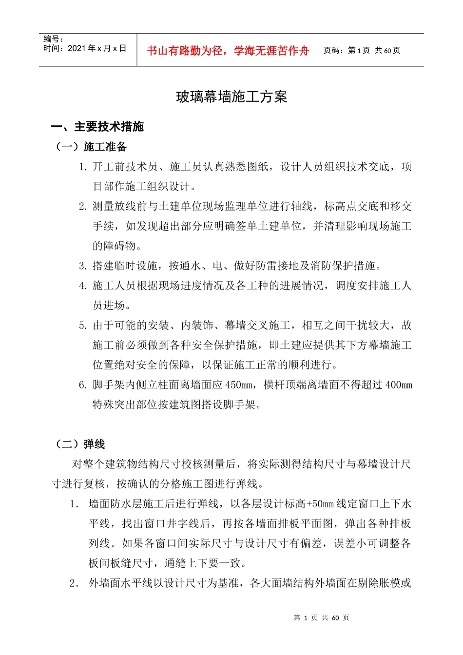 玻璃幕墙施工方案(幕墙)_第1页