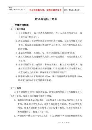 玻璃幕墙施工方案(幕墙)