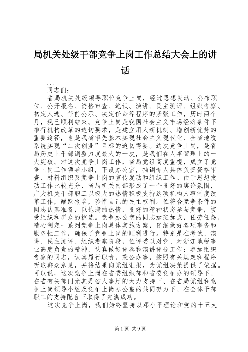 局机关处级干部竞争上岗工作总结大会上的讲话_第1页