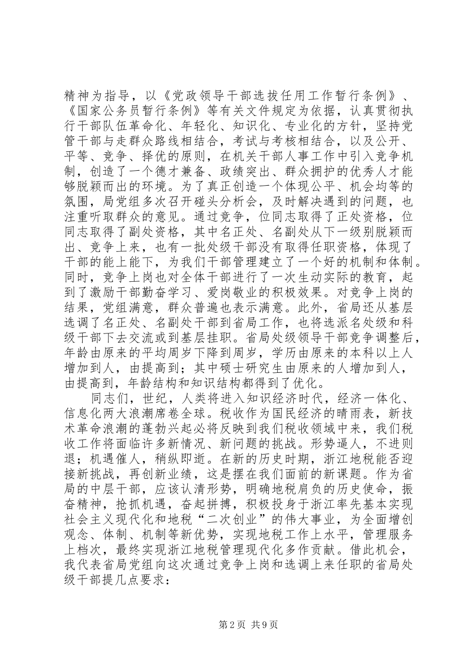 局机关处级干部竞争上岗工作总结大会上的讲话_第2页