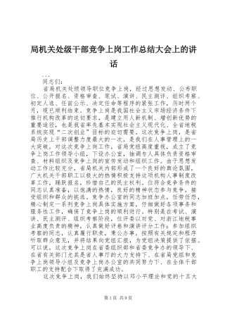 局机关处级干部竞争上岗工作总结大会上的讲话