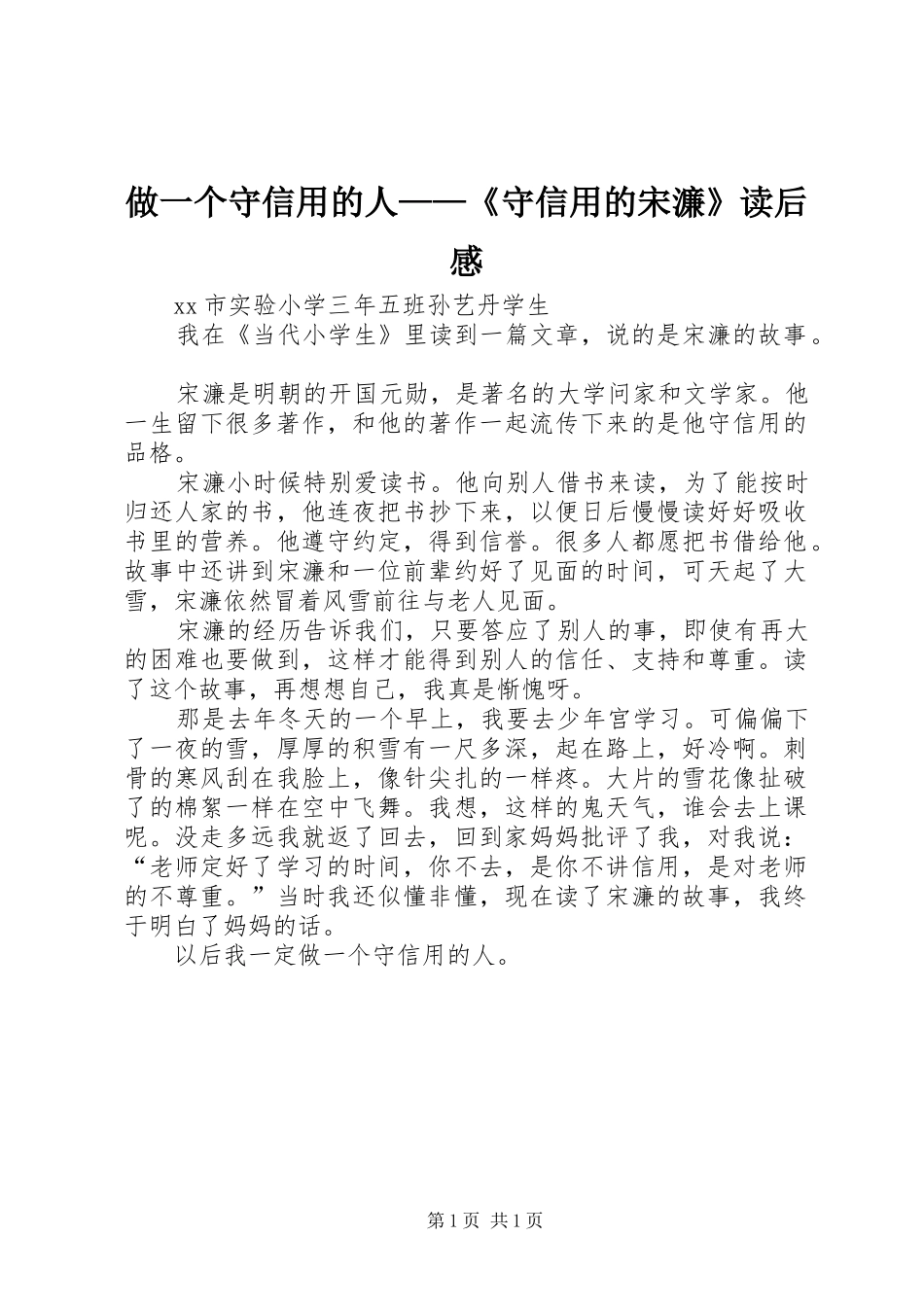 做一个守信用的人——《守信用的宋濂》读后感_第1页